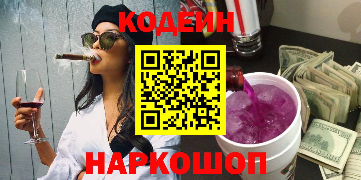 Кодеин Purple Drank  Codein напиток Lean (лин)  Балашиха  Вход с VPN 
