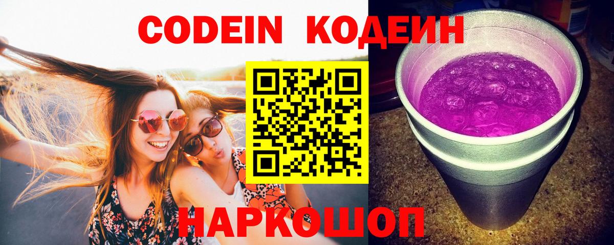 Кодеин напиток Lean (лин) Балашиха